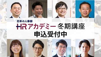 ＨＲアカデミー冬期講座