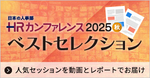 HRカンファレンス2025秋講演レポート