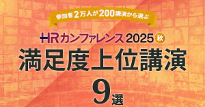 「ＨＲカンファレンス」満足度上位講演