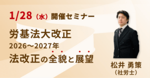労基法大改正セミナー