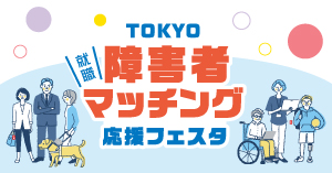 TOKYO障害者マッチング応援フェスタ　