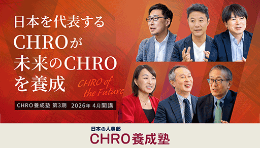日本の人事部「CHRO養成塾」第3期 募集開始!