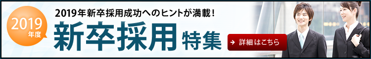 2019年度 新卒採用特集