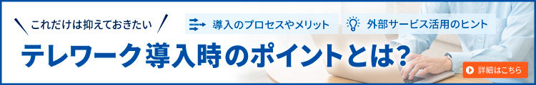 テレワーク特集
