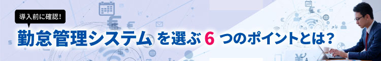 勤怠管理システムを選ぶ6つのポイントとは？