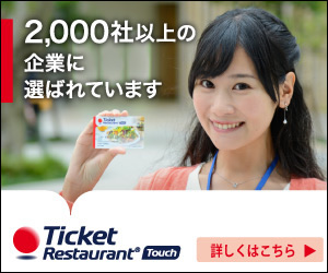チケットレストラン