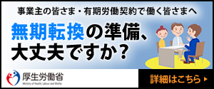 事業主の皆様　無期転換の準備大丈夫ですか