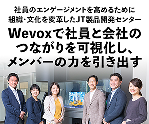 Wevox活用事例 日本たばこ産業様