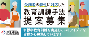 教育訓練手法提案募集（厚生労働省）