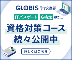 GLOBIS学び放題 資格対策コース