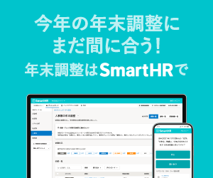 SmartHRのペーパーレス年末調整