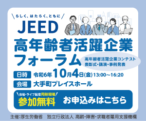 高年齢者活躍企業フォーラム10/4開催