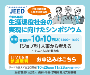 シニア人材の戦力化シンポジウム10/10開催