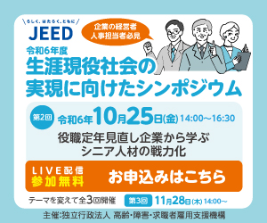 シニア人材の戦力化シンポジウム10/25開催