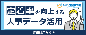 選ばれる企業の人事データ活用術