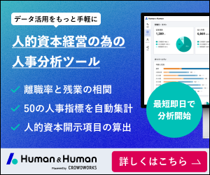 Human ＆ Human｜人事分析ツール