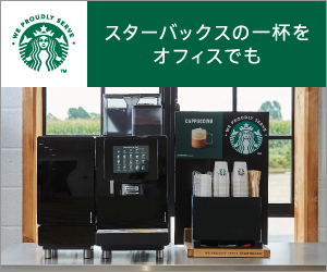 オフィスでスターバックスのコーヒー体験