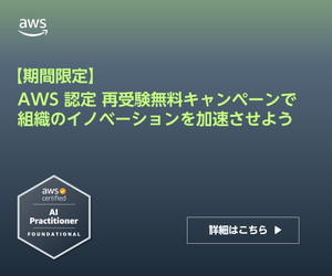 AWS 認定 再受験無料キャンペーン中！