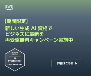 いまだけ AWS 認定資格が再受験無料！