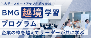 企業を越えてリーダーが共に学ぶ越境学習