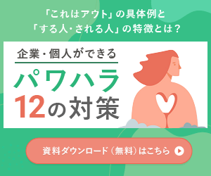 企業・個人ができるパワハラ12の対策