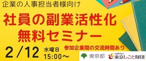 【しごと財団東京都主催】社員の副業活性化