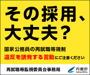 再就職等規制の概要はこちら