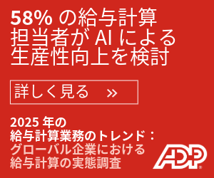 グローバル企業の給与計算業務の実態調査