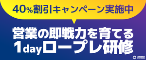 営業の即戦力を育てる／本物のロープレ研修