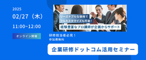 自社にマッチした研修を企画したいなら！