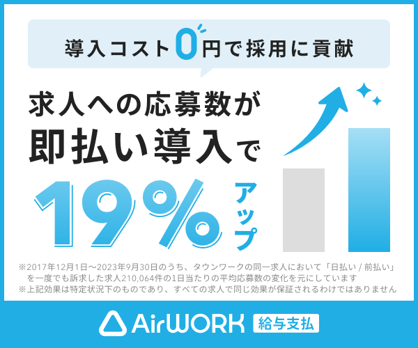 【0円で導入】給与の即払いで採用に貢献