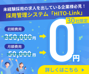 採用管理システム「HITO-Link」