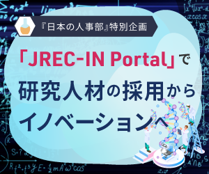 研究人材の採用でイノベーション実現へ