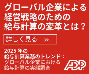 ADPグローバル給与計算のトレンド調査