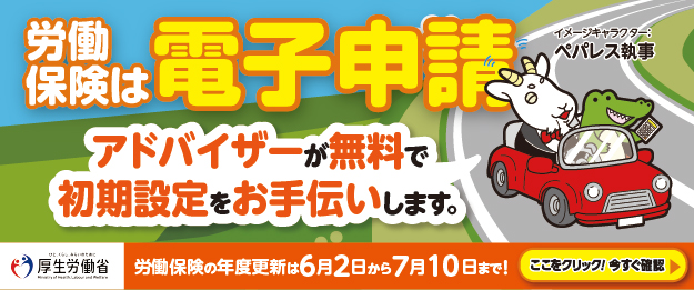 労働保険は電子申請！