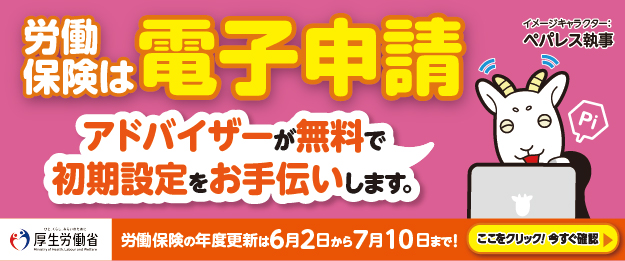 労働保険は電子申請！
