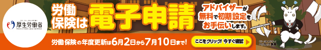 労働保険は電子申請！