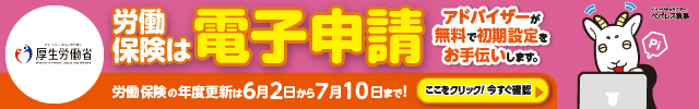 労働保険は電子申請！
