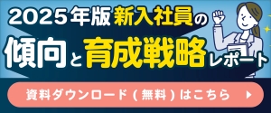 2025新入社員の傾向と育成戦略レポート