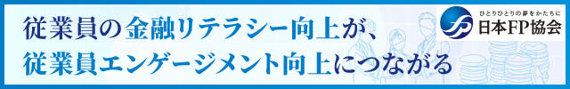 金融リテラシー向上
