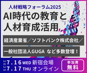 「人材戦略フォーラム2025」7月16・17日開催