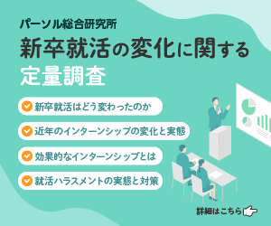 新卒就活の変化に関する定量調査
