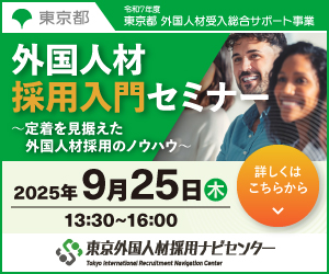 東京都が主催する外国人材採用入門セミナー