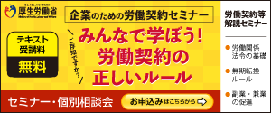 労働契約を正しく理解する無料セミナー開催