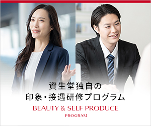 資生堂独自の印象・接遇研修プログラム