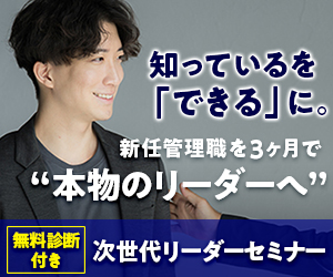 【無料診断付】次世代リーダーセミナー