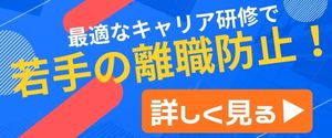若手離職に効く仕組みとは？