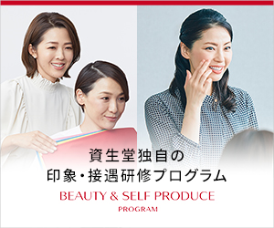 資生堂独自の印象・接遇研修プログラム