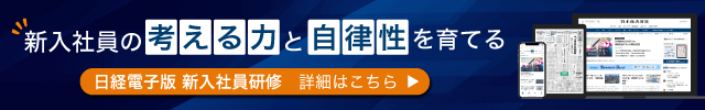 日経　新卒研修ご活用