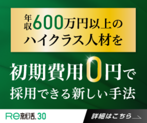 初期費用0でハイクラス採用｜Ｒｅ就活30